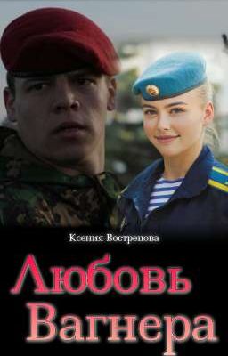 Любовь Вагнера