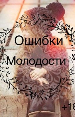 Ошибки молодости 