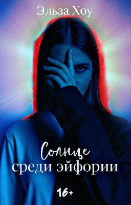 Солнце среди эйфории | 16+