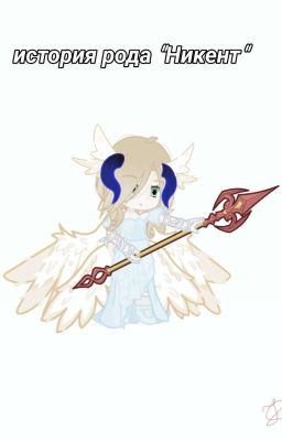 ✪||Иᥴᴛ᧐ρᥙя ρ᧐дᥲ "Нᥙκᥱнᴛ"||✪