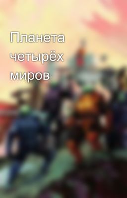 Планета четырёх миров