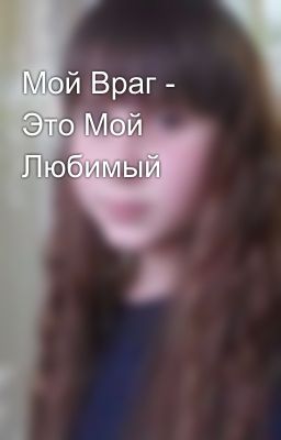 Мой Враг - Это Мой Любимый
