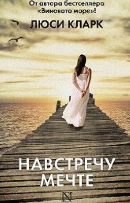 "Навстречу мечте" Люси Кларк