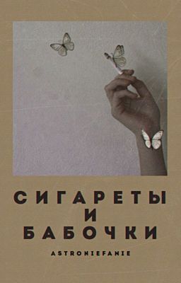 Сигареты и бабочки