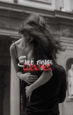 Ещё один шанс.