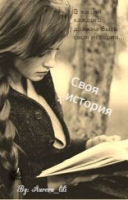 "Своя история" Завершенно