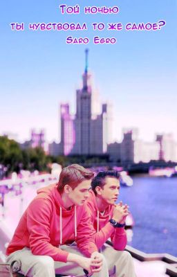 Той ночью ты чувствовал то же самое?