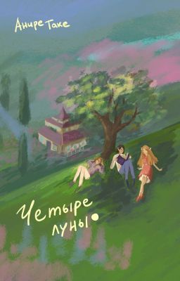 Четыре луны