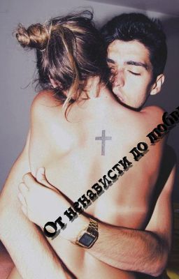 От ненависти до любви.