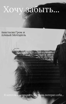 Хочу забыть...