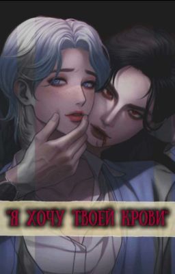 Я хочу твоей крови