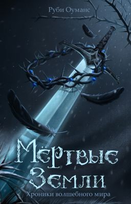Мертвые земли. Хроники волшебного мира | ЧЕРНОВИК