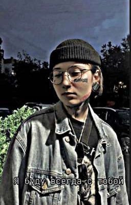 Я буду всегда с тобой|Виолетта Малышенко ❗ЗАВЕРШЕНО❗