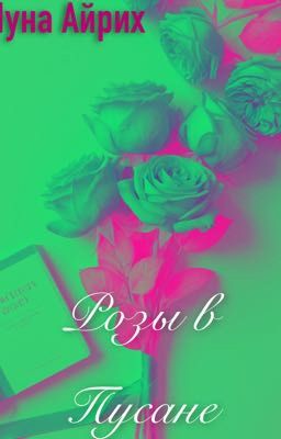 Розы в Пусане вернулись