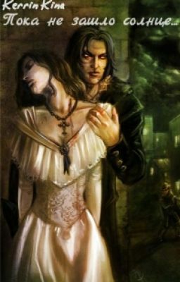 Пока не зашло солнце