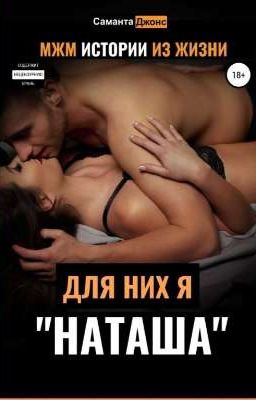 МЖМ ИСТОРИИ ИЗ ЖИЗНИ. ДЛЯ НИХ Я «НАТАША» - САМАНТА ДЖОНС