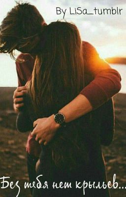 Без тебя нет крыльев #Wattys2017 