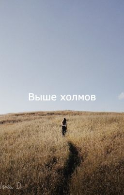 Выше холмов