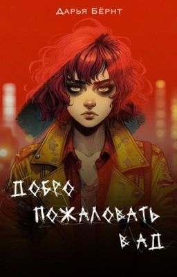 Добро пожаловать в ад