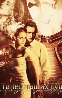 Танец наших душ или сказка для дикой орхидеи