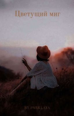 Цветущий миг