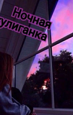 Ночная хулиганка 