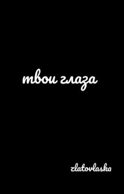 твои глаза