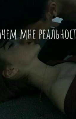 Зачем мне реальность?