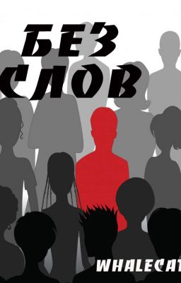 Без слов