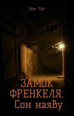 Замок Френкеля. Сон наяву