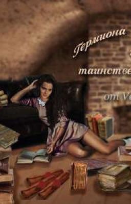 Гермиона Грейнджер и таинственное дитя