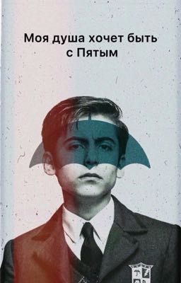 Моя душа хочет быть с пятым