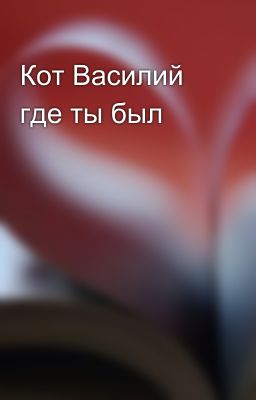 Кот Василий где ты был