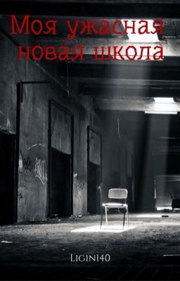 Моя ужасная новая школа