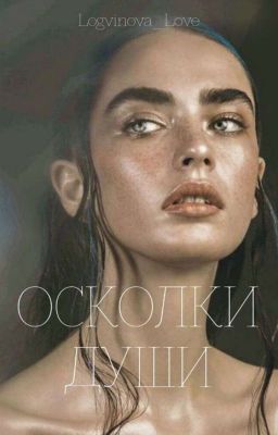 Осколки Души