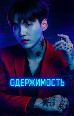Одержимость