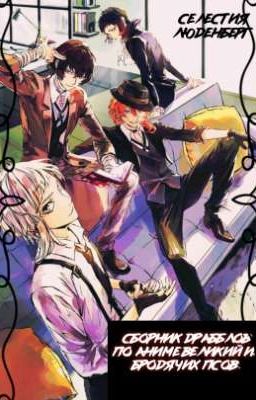 Сборник драбблов по аниме: Великий из бродячих псов.