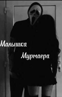 Малышка Мурмаера 