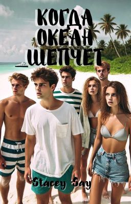 Когда океан шепчет