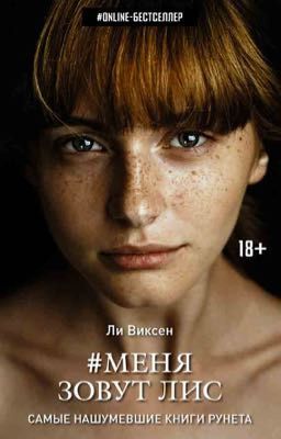 Меня зовут Лис