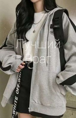 Лучший враг