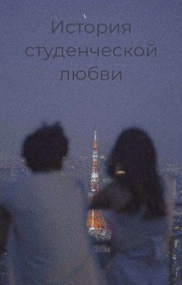 История студенческой любви 