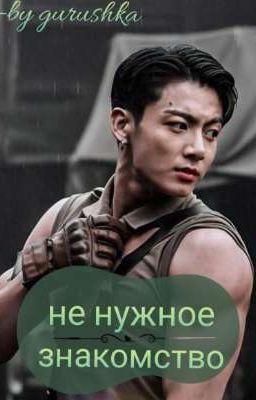 Не нужное знакомство