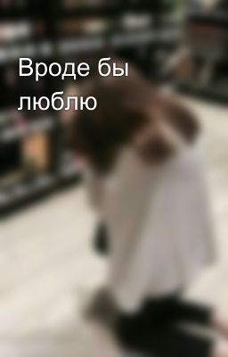 Вроде бы люблю