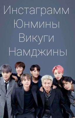 Инстаграмм Юнмины , Вигуки и Намджины