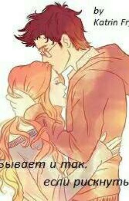 Бывает и так, если рискнуть...