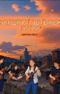 Маршрут четырех гитар.
