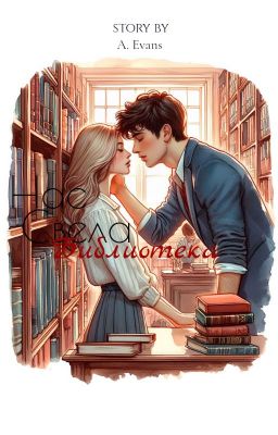 Нас свела библиотека