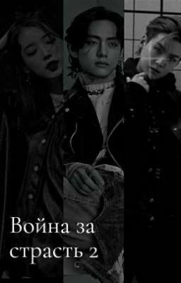 Война за страсть 2