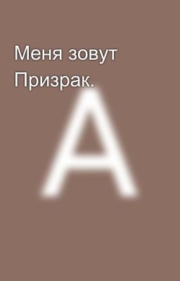 Меня зовут Призрак. 